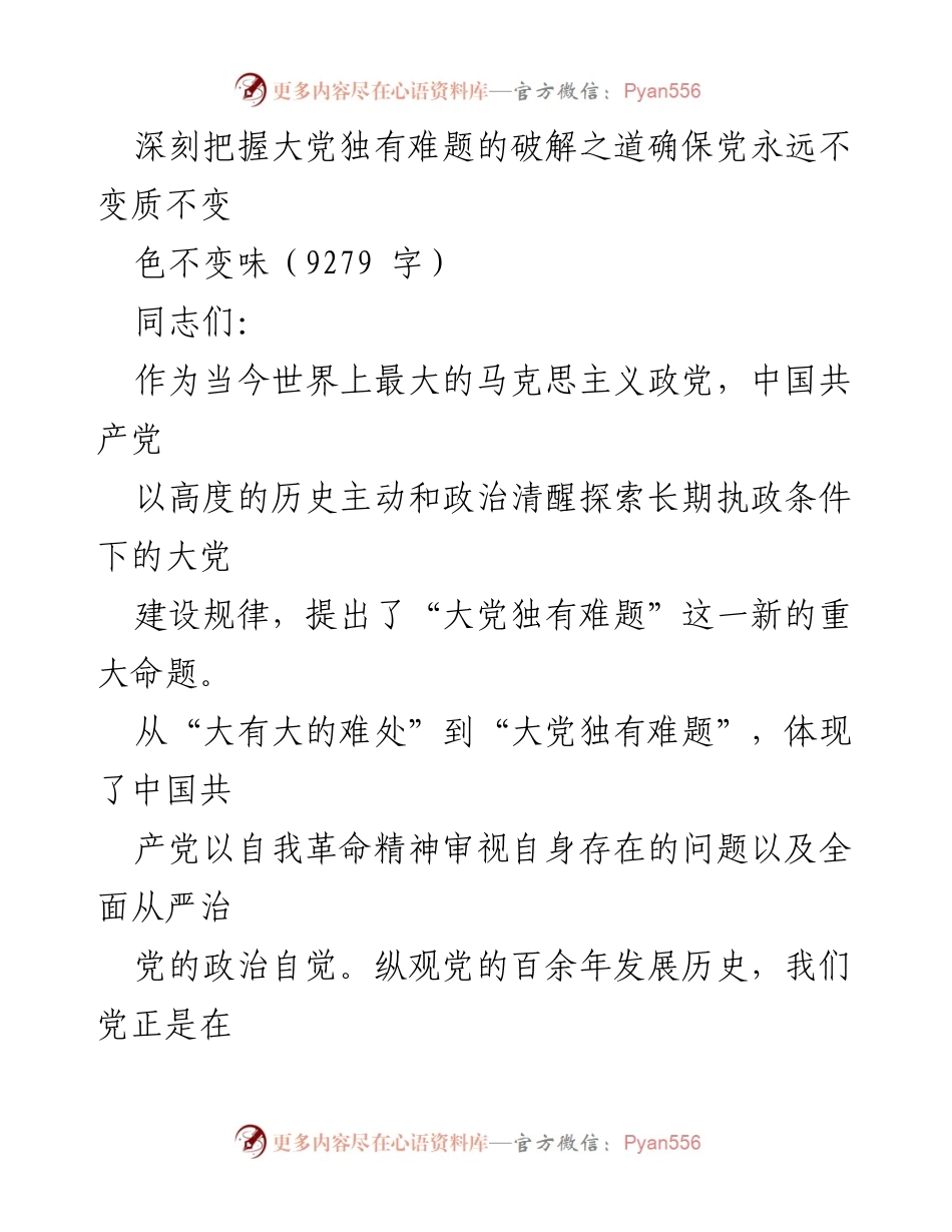 [发言] 党内学习会议 - 深刻把握大党独有难题的破解之道.docx_第1页