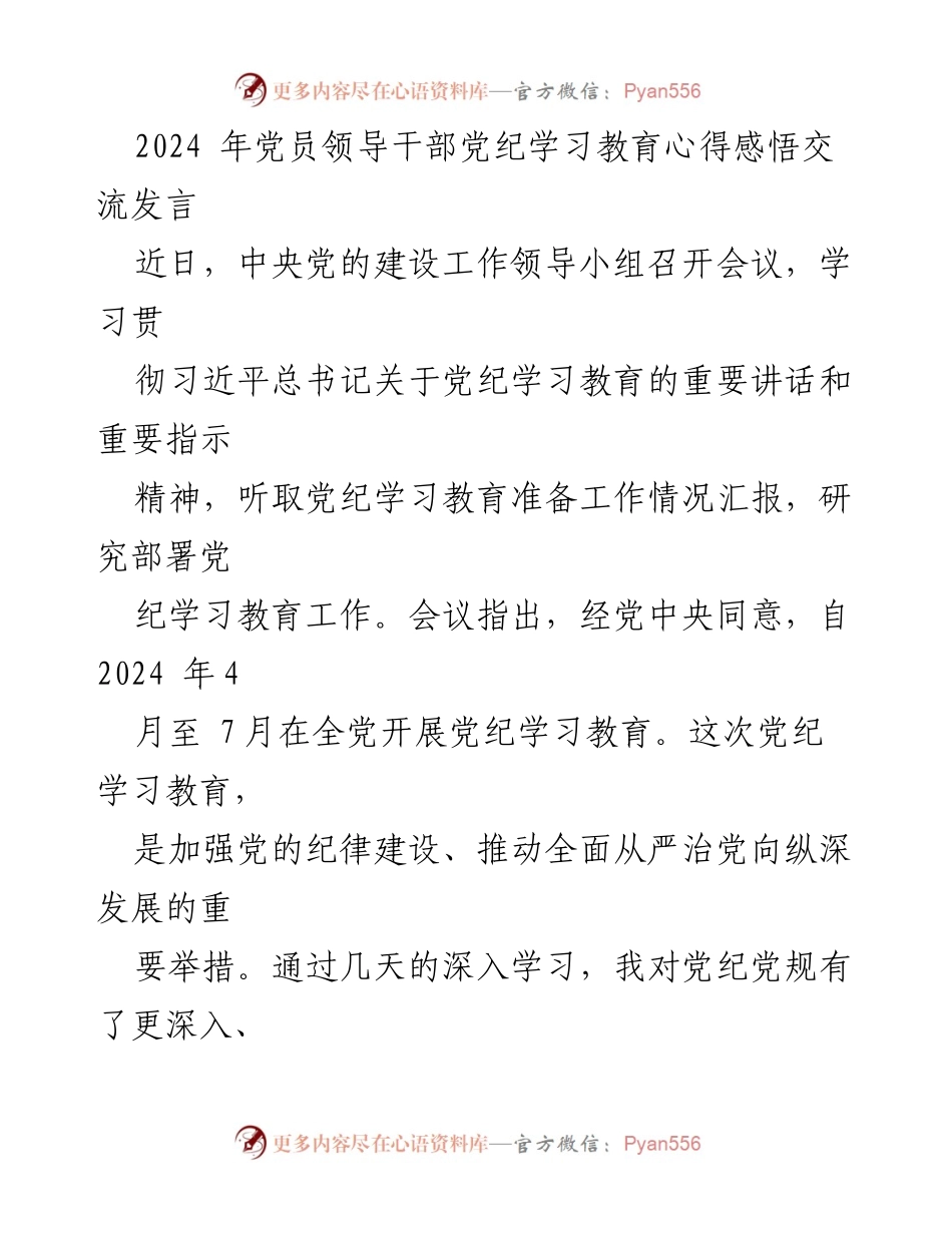 [发言] 党员领导干部党纪学习教育会议 - 党纪学习教育的重要性与个人体会.docx_第1页