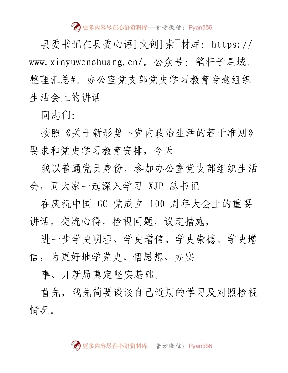 [发言] 党史学习教育专题组织生活会 - 深入学习与践行党的伟大精神.docx_第1页
