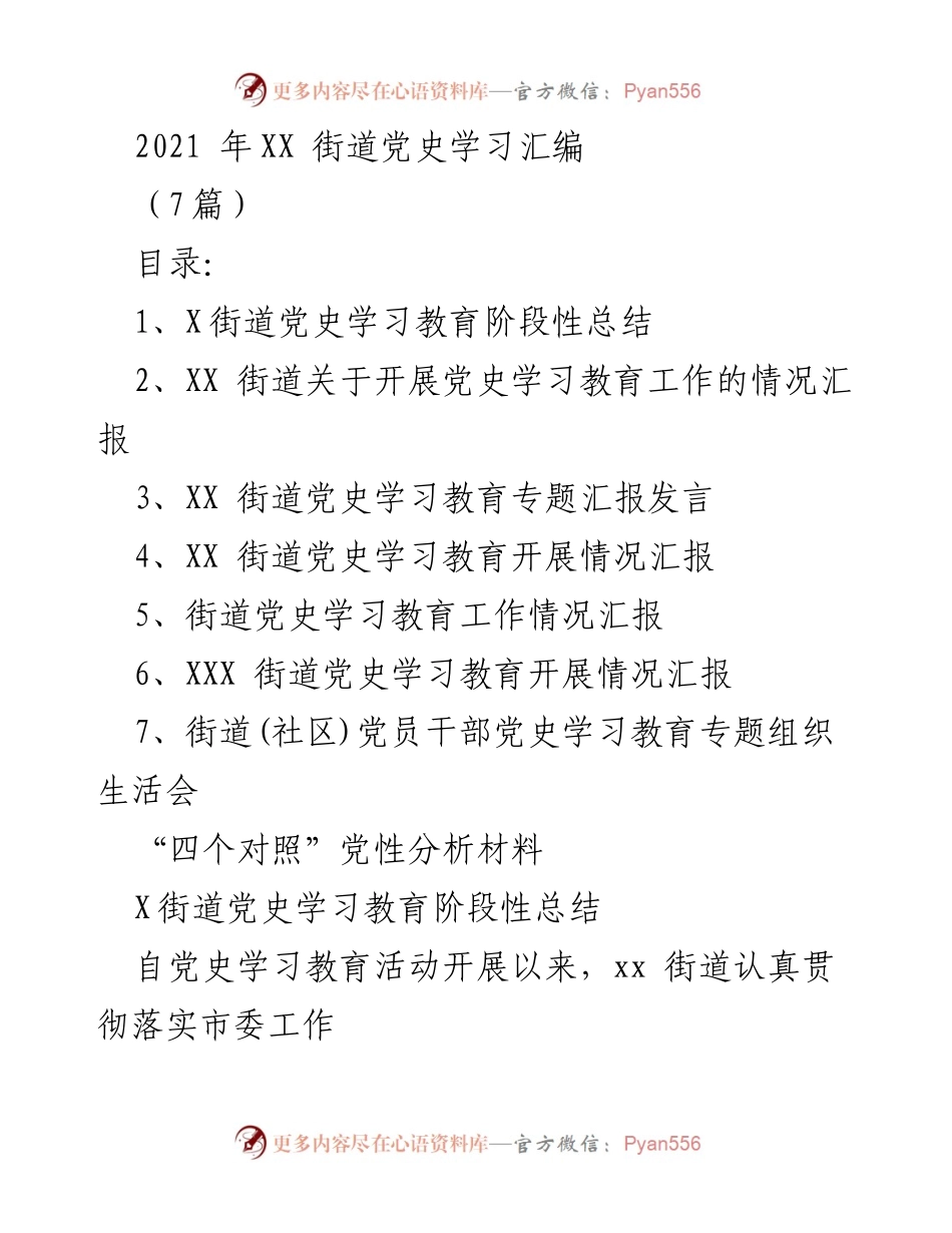 [发言] 党史学习教育动员大会 - XX街道党史学习教育实施情况汇报.docx_第1页