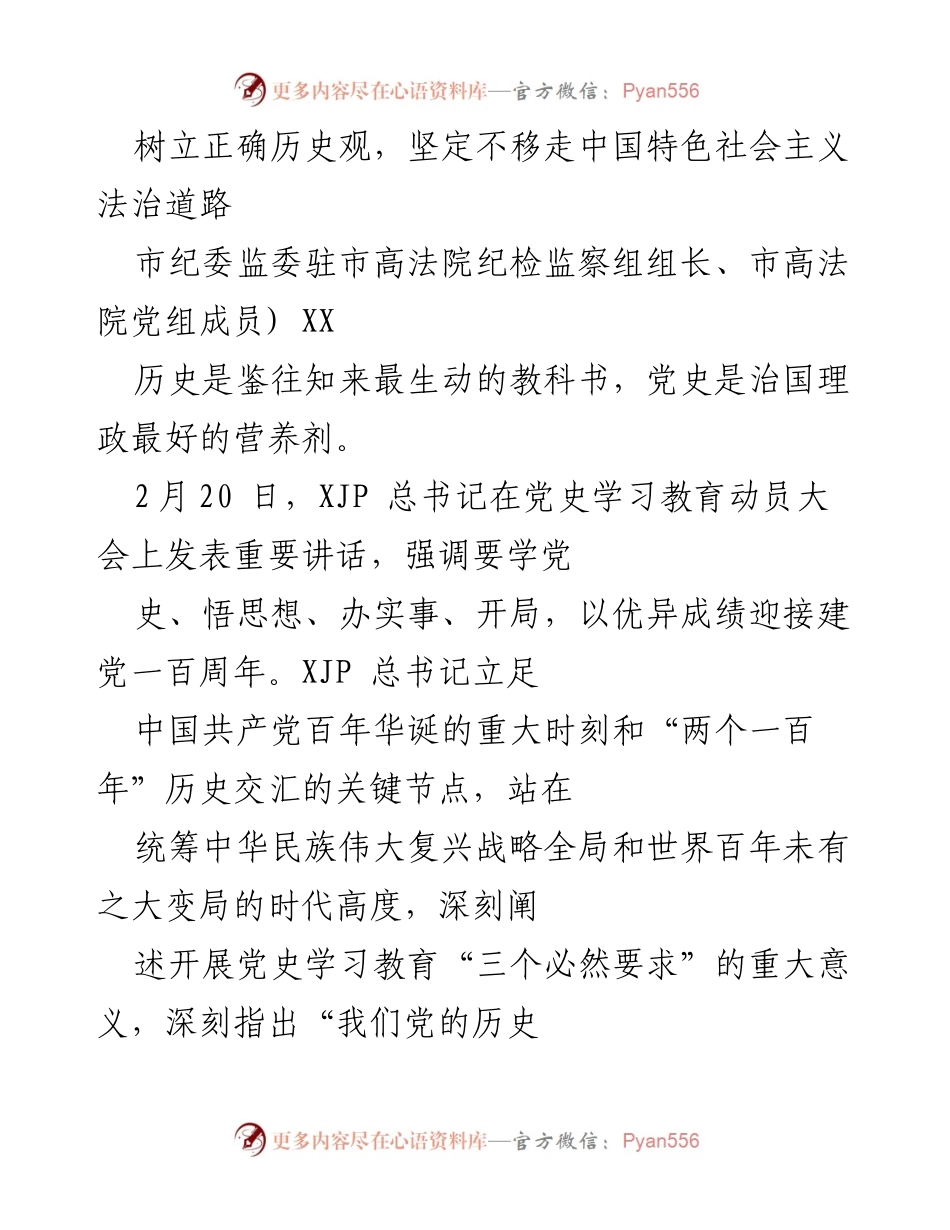 [发言] 党史学习教育动员大会 - 树立正确历史观，坚定中国特色社会主义法治道路.docx_第1页