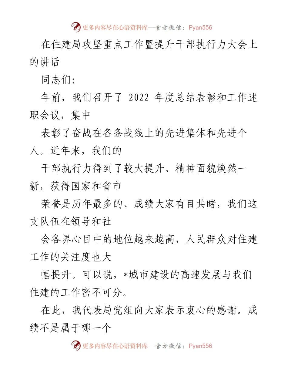 [发言] 住建局攻坚重点工作暨提升干部执行力大会 - 强势开局：推进城市建设与提升服务能力的新征程.docx_第1页