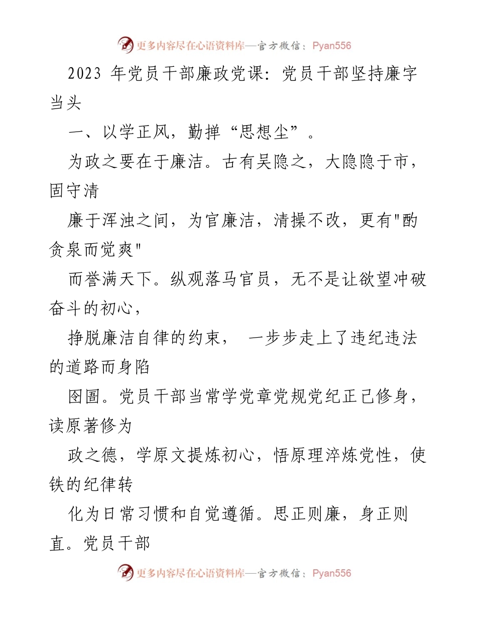 [发言] 党员干部廉政党课 - 坚持廉字当头，筑牢思想防线.docx_第1页