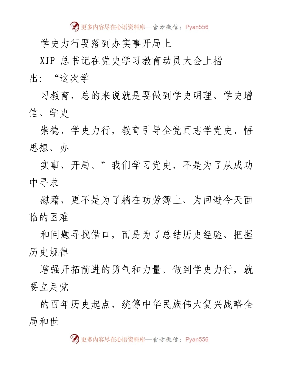 [发言] 党史学习教育动员大会 - 学史力行：开启全面建设社会主义现代化国家新征程.docx_第1页
