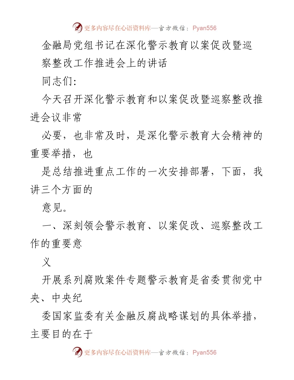 [发言] 会议 - 深化警示教育与巡察整改的重要性与落实措施.docx_第1页