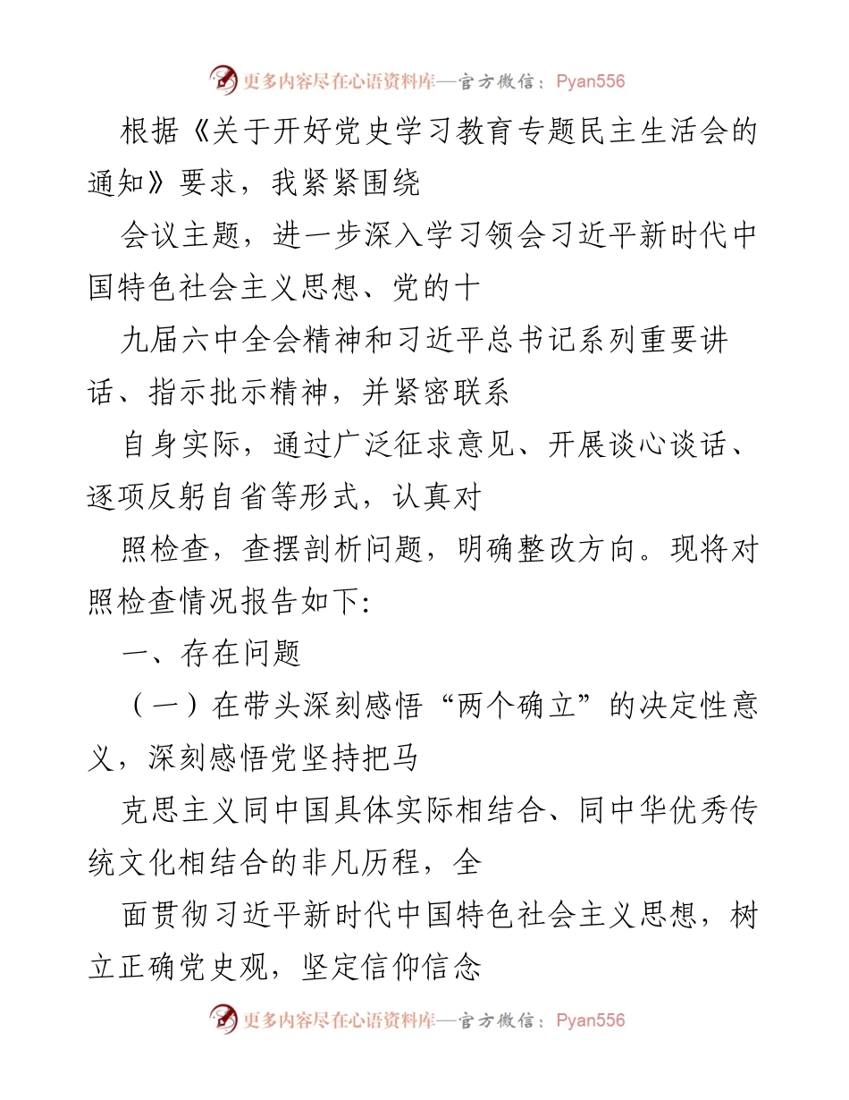 [发言] 党史学习教育专题民主生活会 - 深入对照检查，推动理论学习与实践结合.docx_第1页