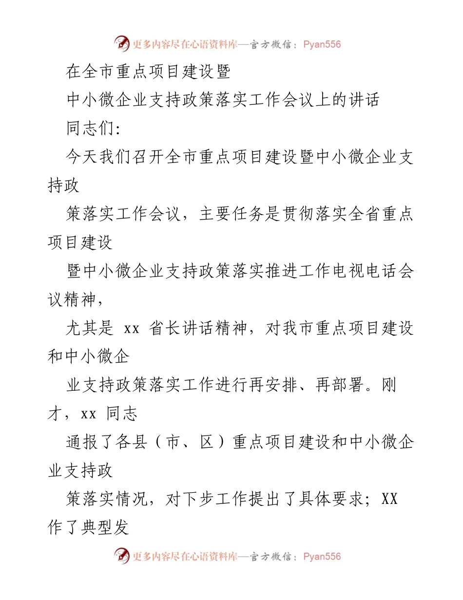 [发言] 会议 - 全市重点项目建设与中小微企业支持政策落实工作会议讲话.docx_第1页