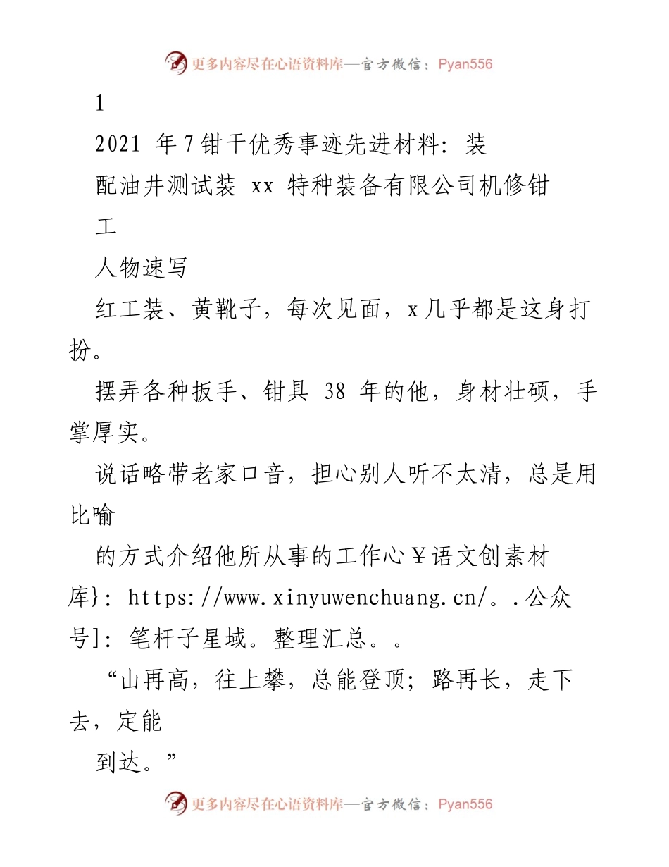 [发言] 先进事迹表彰大会 - 机修钳工的匠心与坚守.docx_第1页