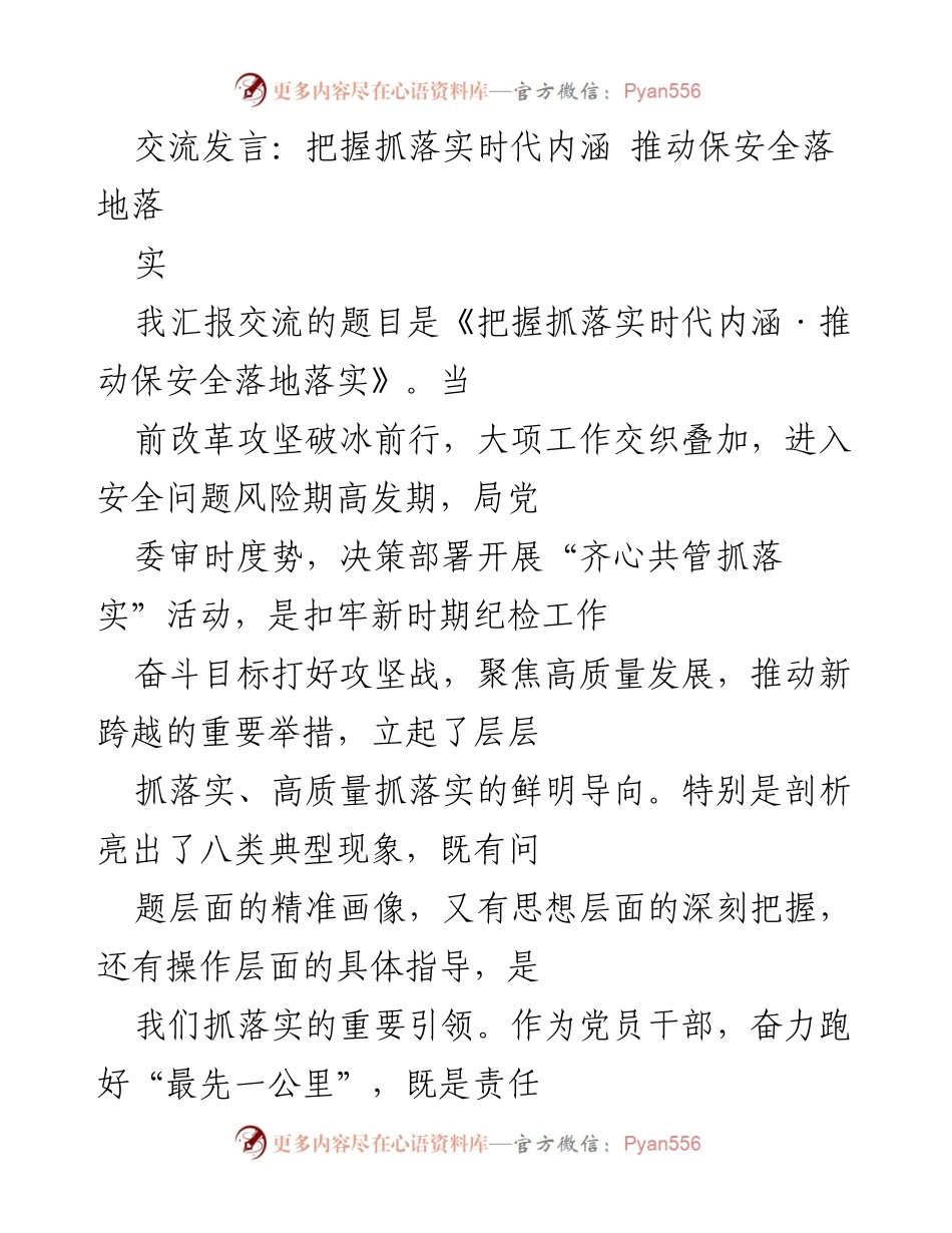 [发言] 会议交流 - 抓落实时代内涵，推动安全工作落地生根.docx_第1页