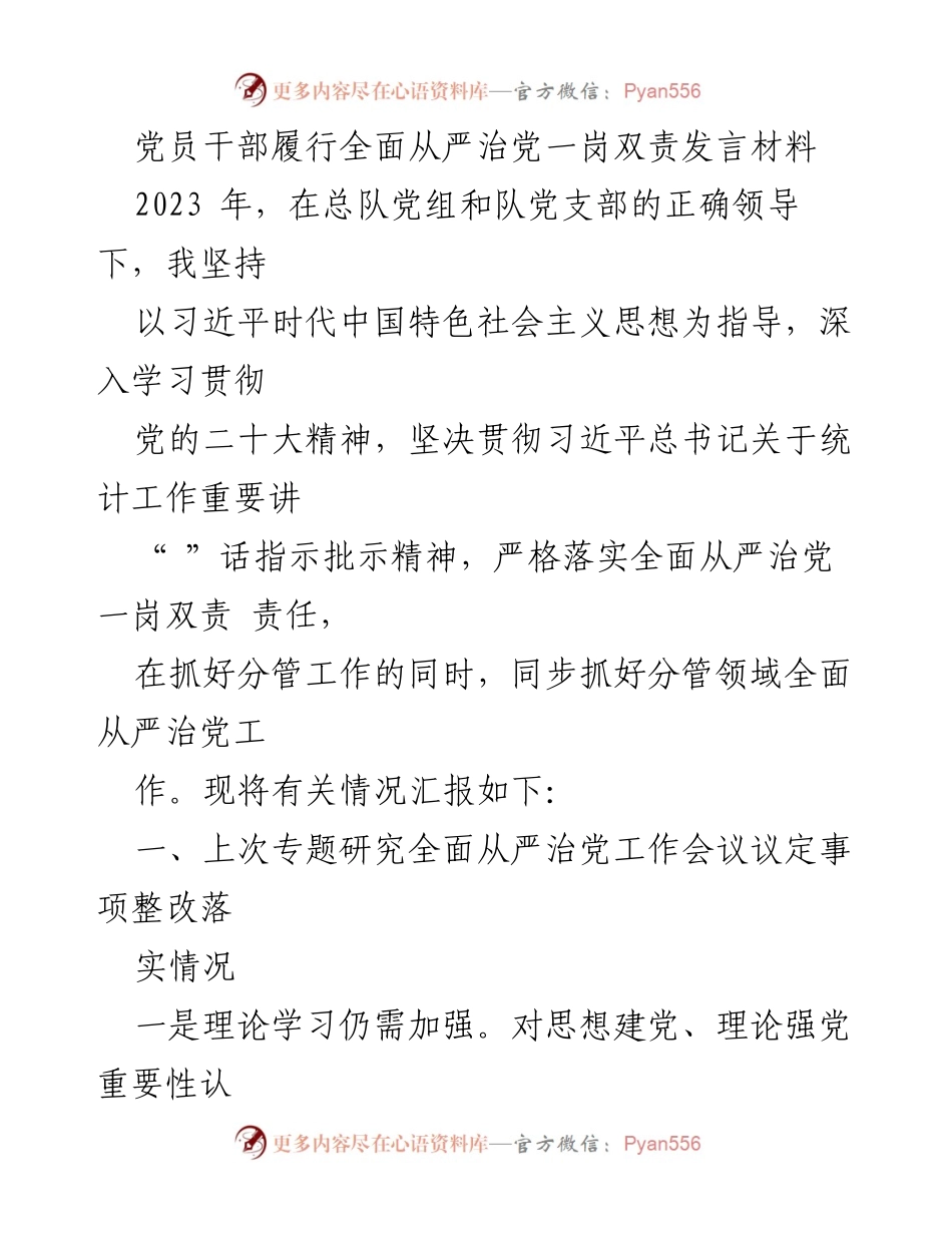 [发言] 党员干部大会 - 党员干部全面从严治党一岗双责履行情况汇报.docx_第1页