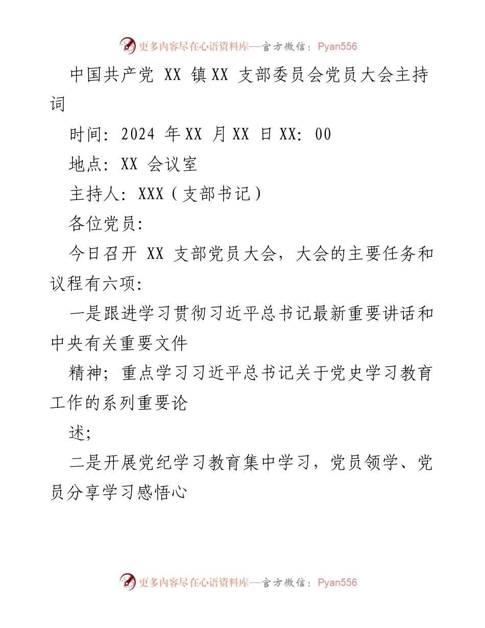 [发言] 党员大会 - 中国共产党XX镇XX支部委员会党员大会主持词.docx_第1页