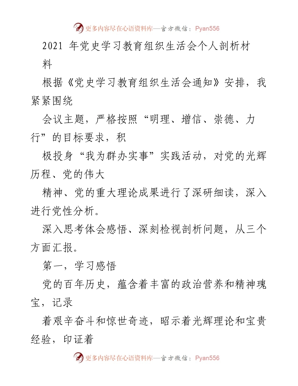 [发言] 党史学习教育组织生活会 - 深入剖析党史学习的收获与体会.docx_第1页