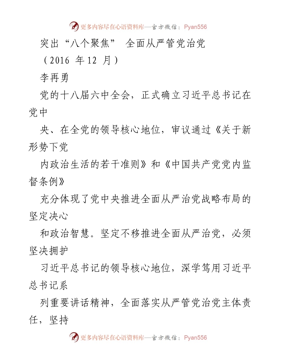 [发言] 党内政治生活会 - 突出“八个聚焦”推进全面从严管党治党.docx_第1页