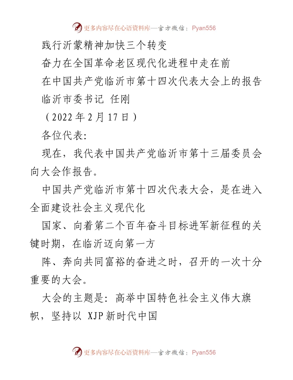 [发言] 党代会 - 坚定信念，践行沂蒙精神，加快现代化进程.docx_第1页