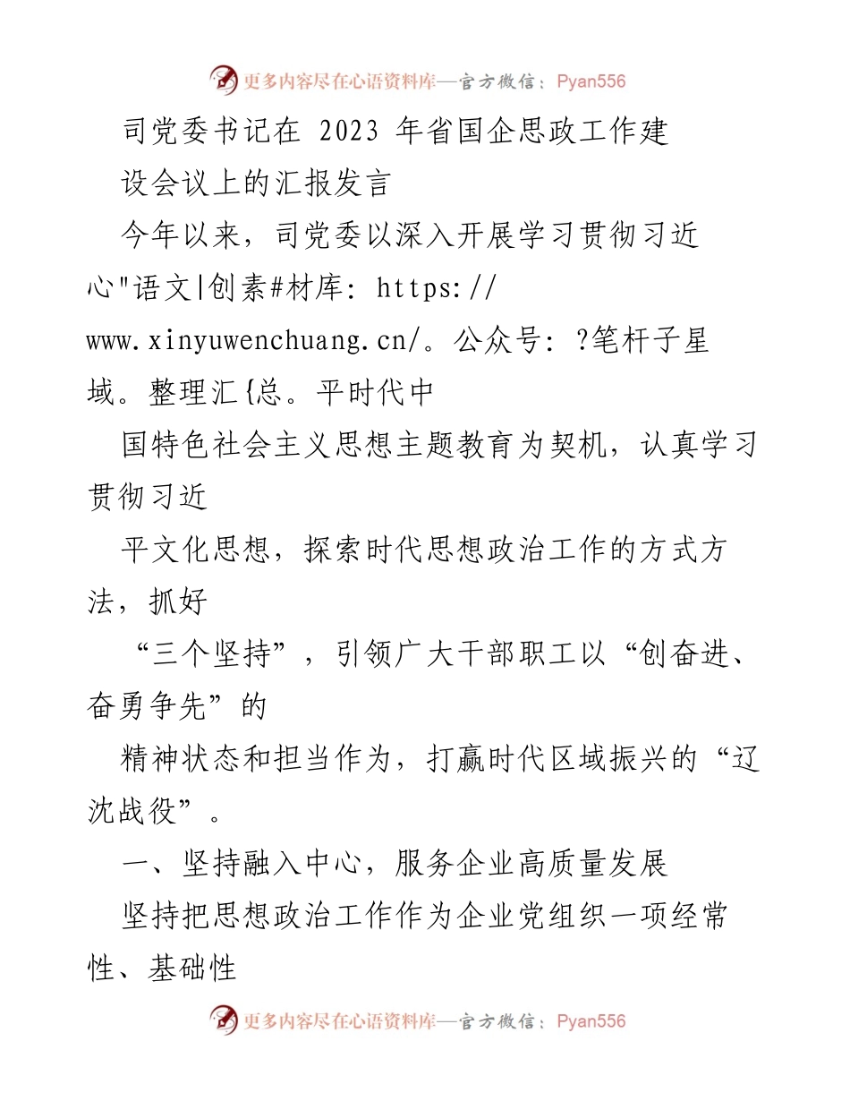 [发言] 会议 - 强化思想政治工作，助力企业高质量发展.docx_第1页