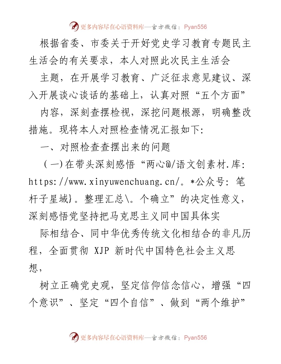 [发言] 党史学习教育专题民主生活会 - 自我对照检查情况汇报.docx_第1页