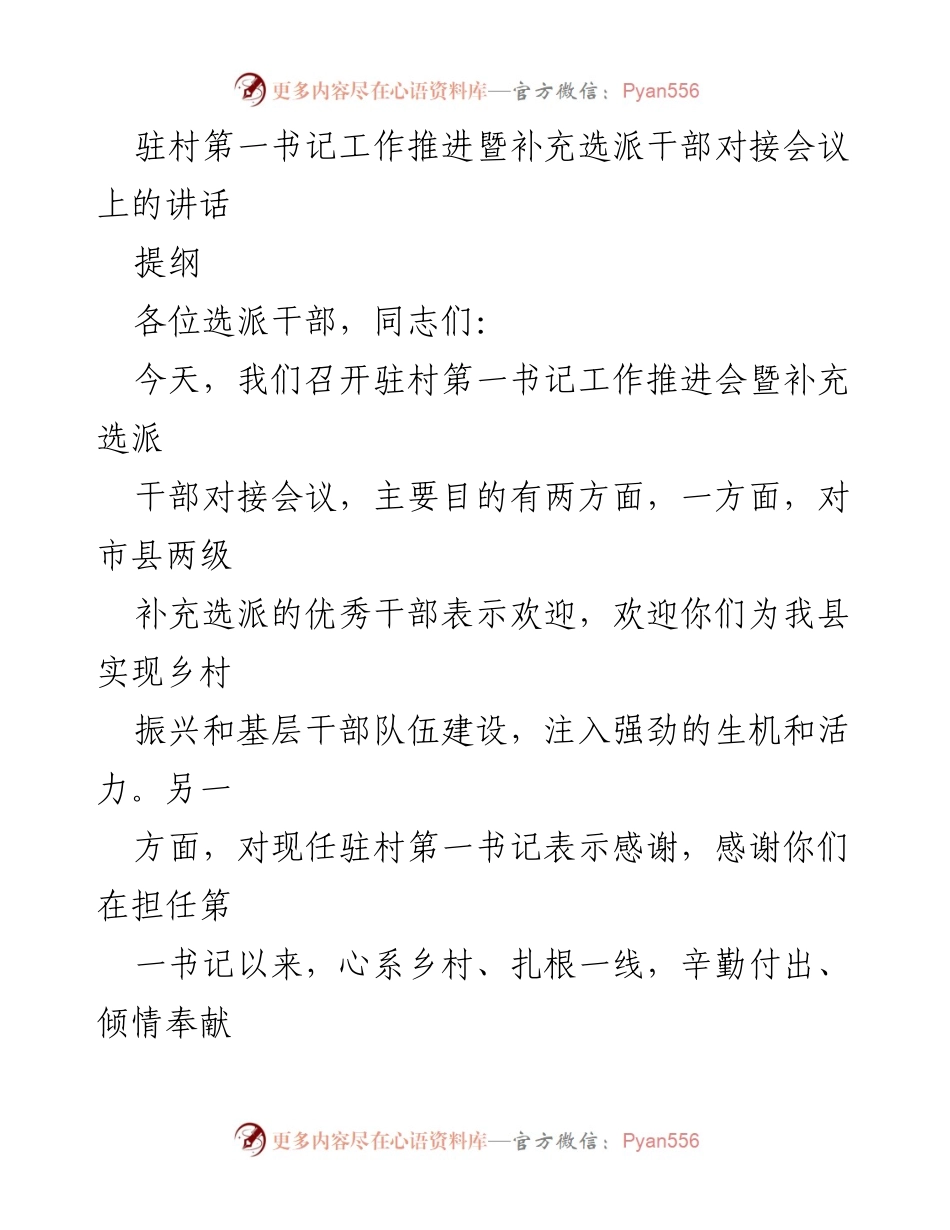 [发言] 会议 - 驻村第一书记工作推进会暨补充干部对接的重要讲话.docx_第1页