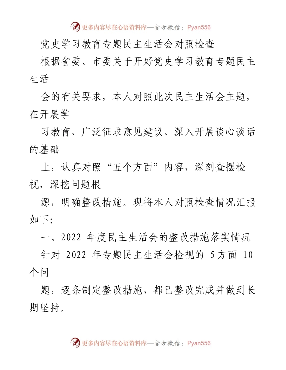 [发言] 党史学习教育专题民主生活会 - 个人对照检查及整改措施汇报_1.docx_第1页