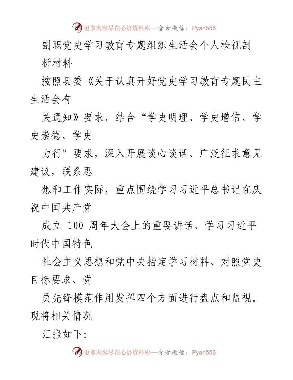 [发言] 党史学习教育专题组织生活会 - 个人检视与剖析材料总结.docx_第1页