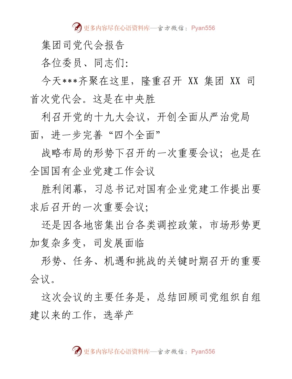 [发言] 党代会 - XX集团首次党代会工作报告_1.docx_第1页