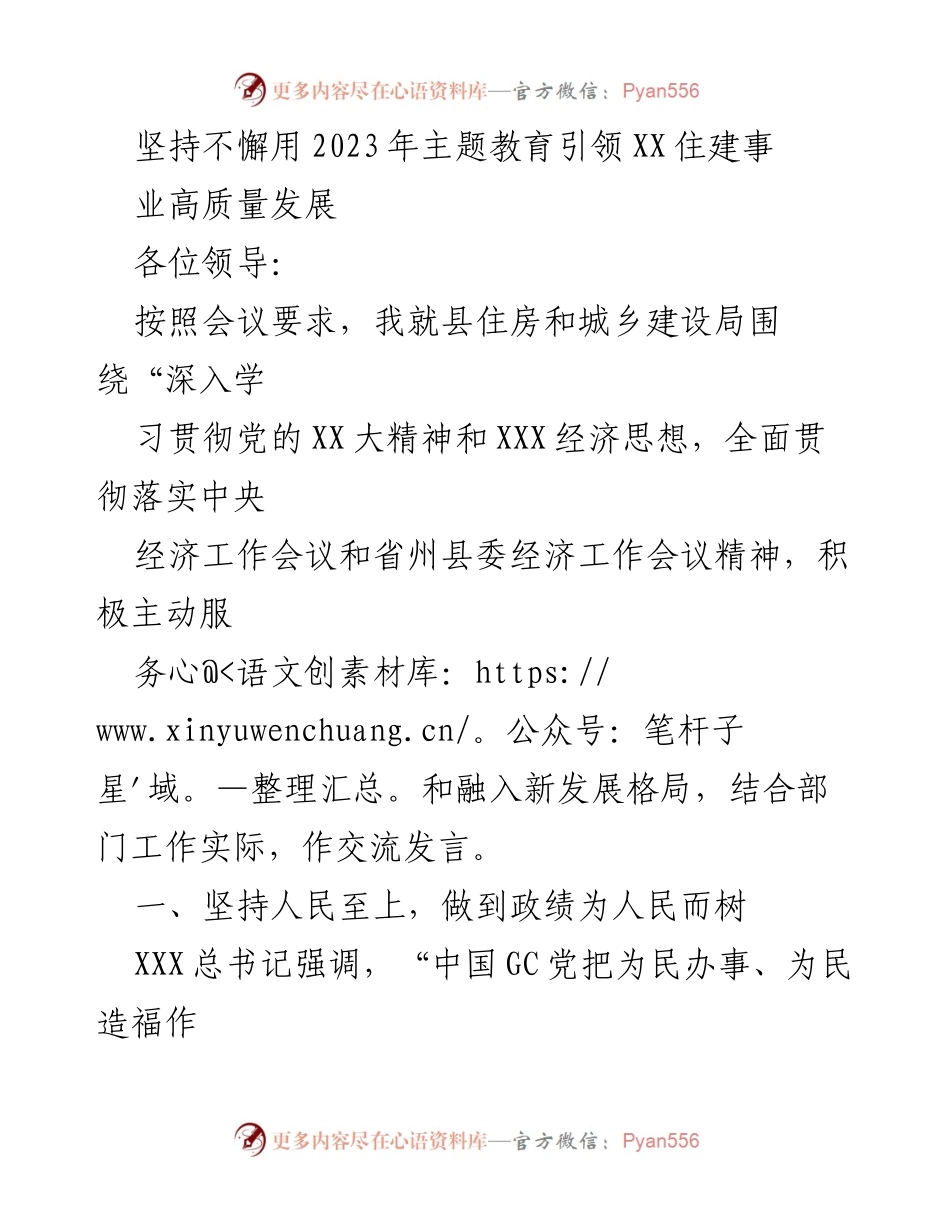 [发言] 会议交流 - 坚持人民至上，引领住建事业高质量发展.docx_第1页