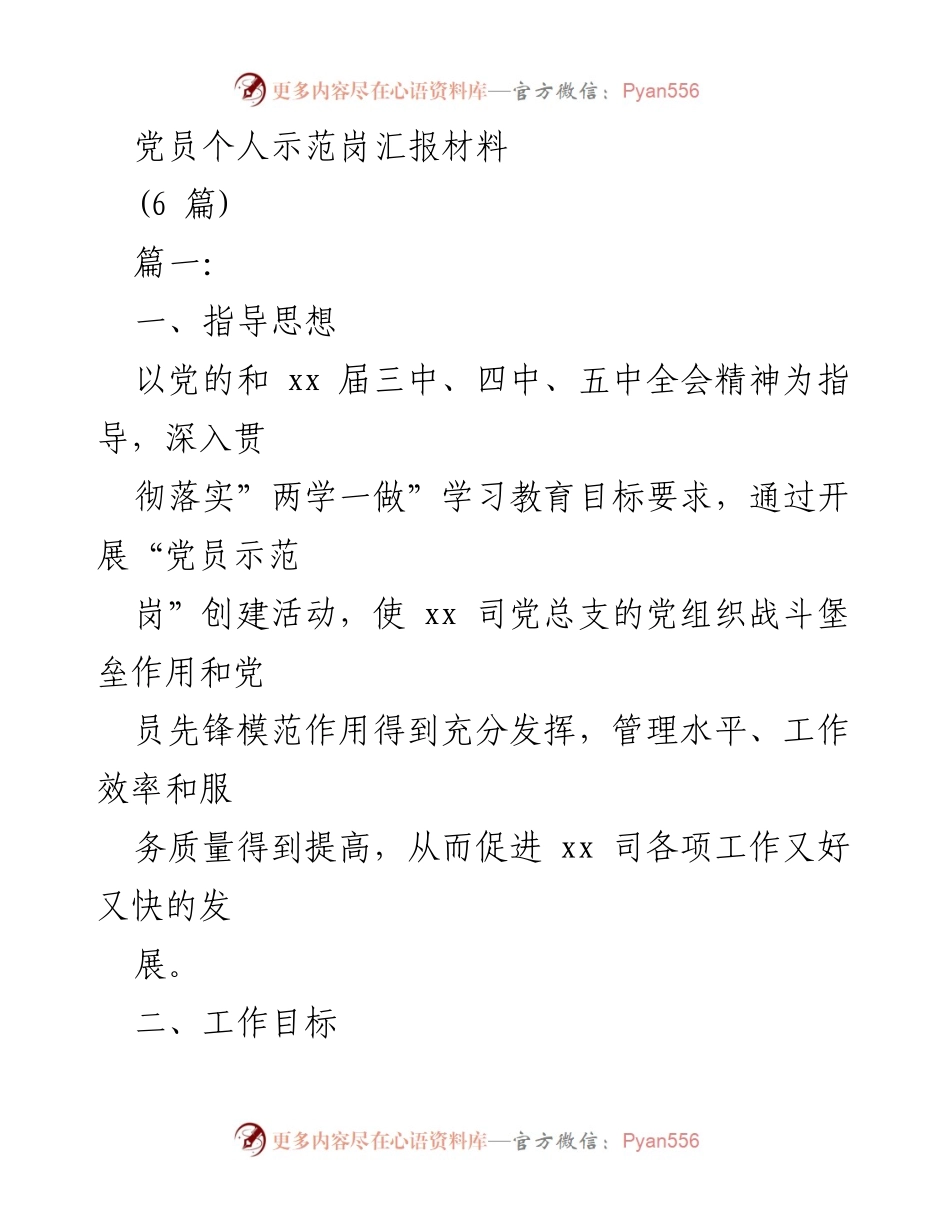 [发言] 党员示范岗创建活动 - 党员示范岗汇报与实施方案.docx_第1页