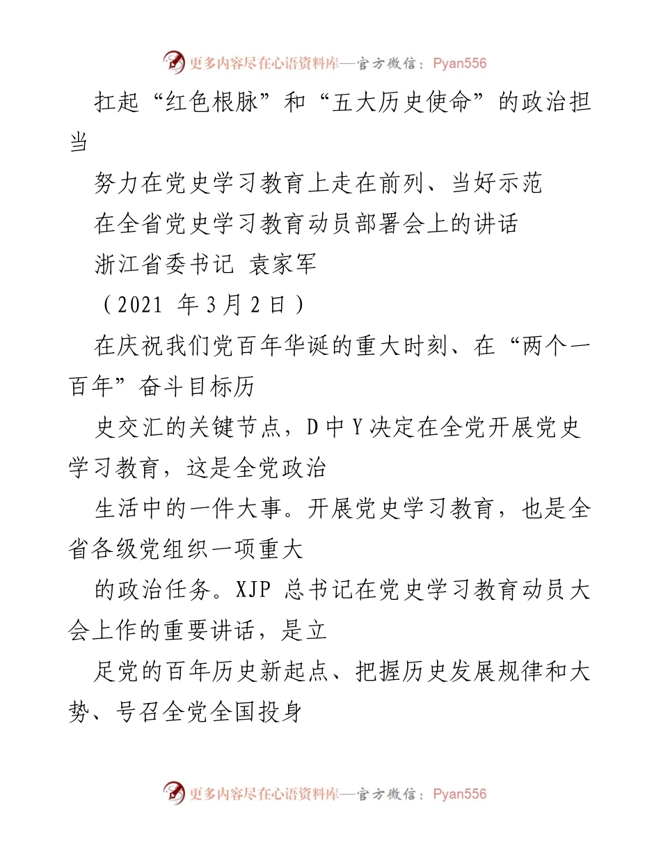 [发言] 党史学习教育动员部署会 - 扛起“红色根脉” 政治担当，推动党史学习教育走在前列.docx_第1页