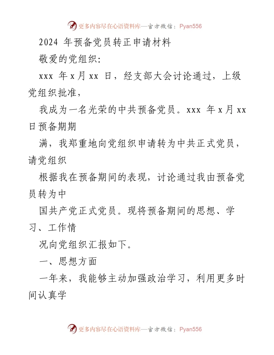 [发言] 党员转正申请 - 2024年预备党员转正申请材料总结.docx_第1页