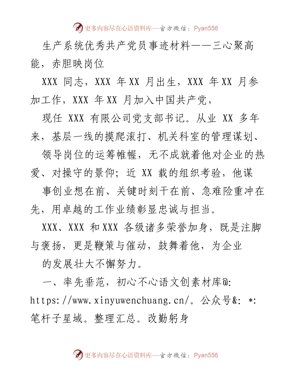 [发言] 先进事迹表彰 - 先锋模范，赤胆忠诚：XXX同志的感人事迹.docx_第1页
