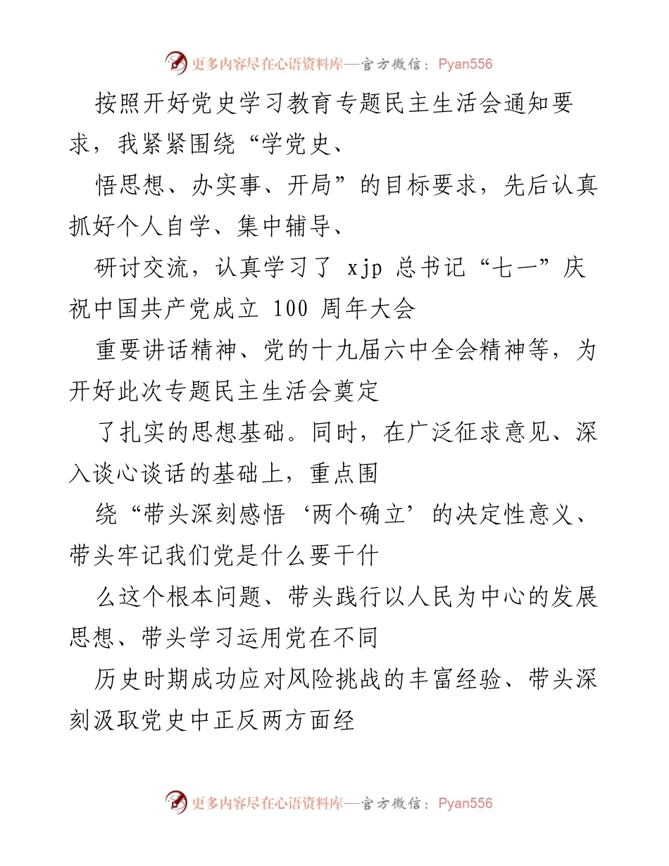 [发言] 党史学习教育专题民主生活会 - 深刻检视与整改措施报告_2.docx_第1页