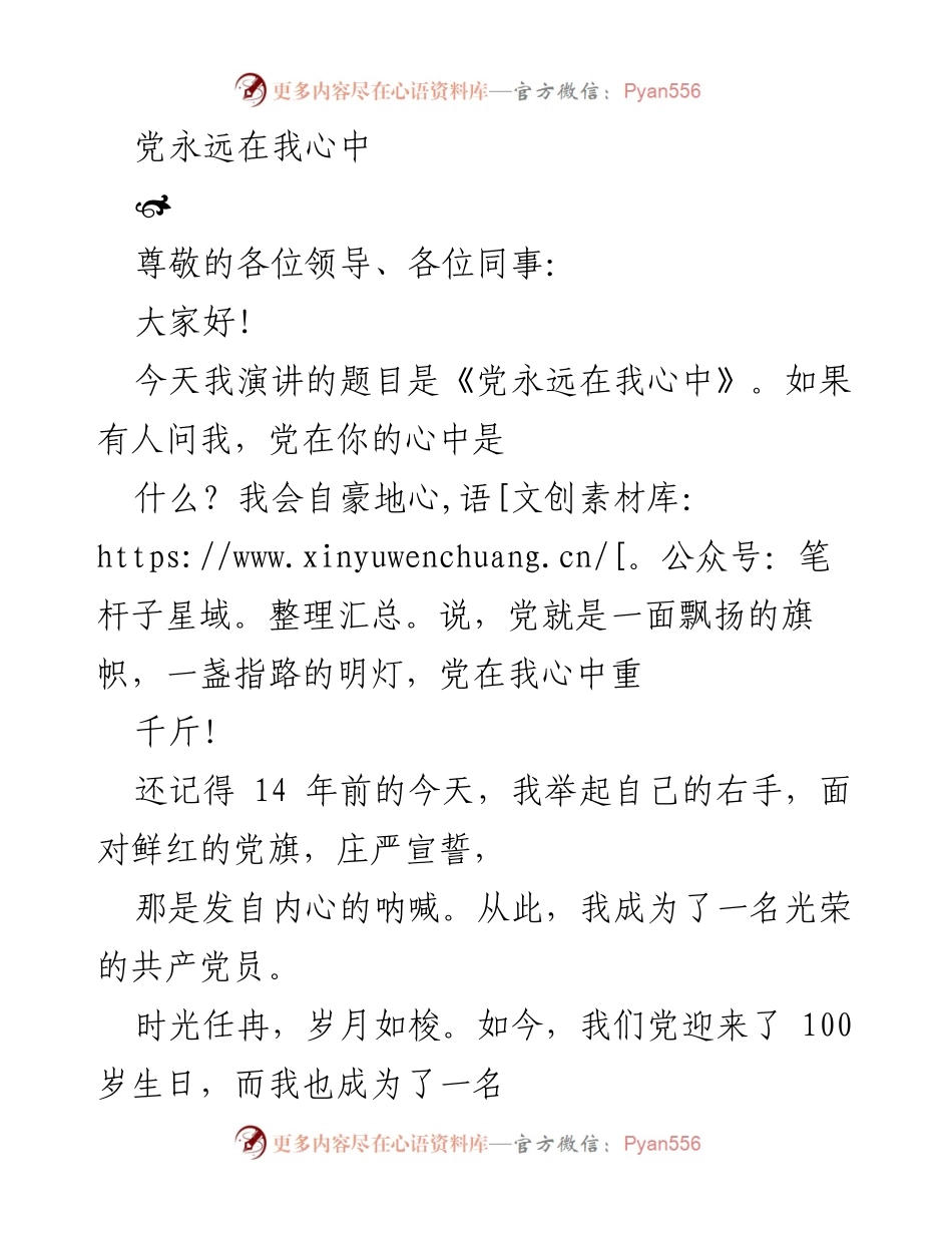 [发言] 党员大会 - 党永远在我心中.docx_第1页