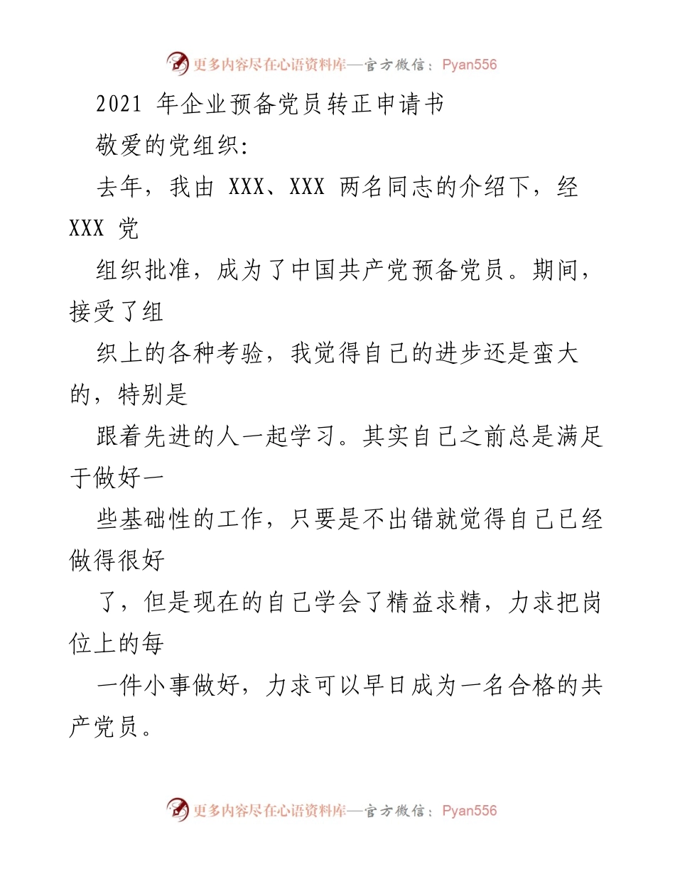 [发言] 党员转正 - 个人转正申请书汇报总结.docx_第1页