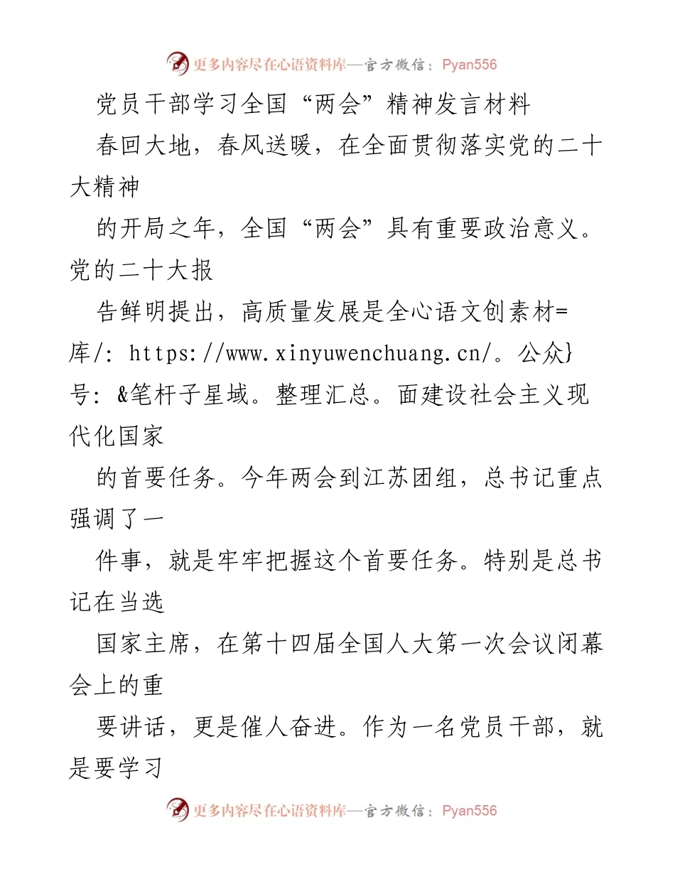 [发言] 党员干部学习“两会”精神 - 深入学习全国“两会”精神，坚定理想信念，服务人民群众.docx_第1页