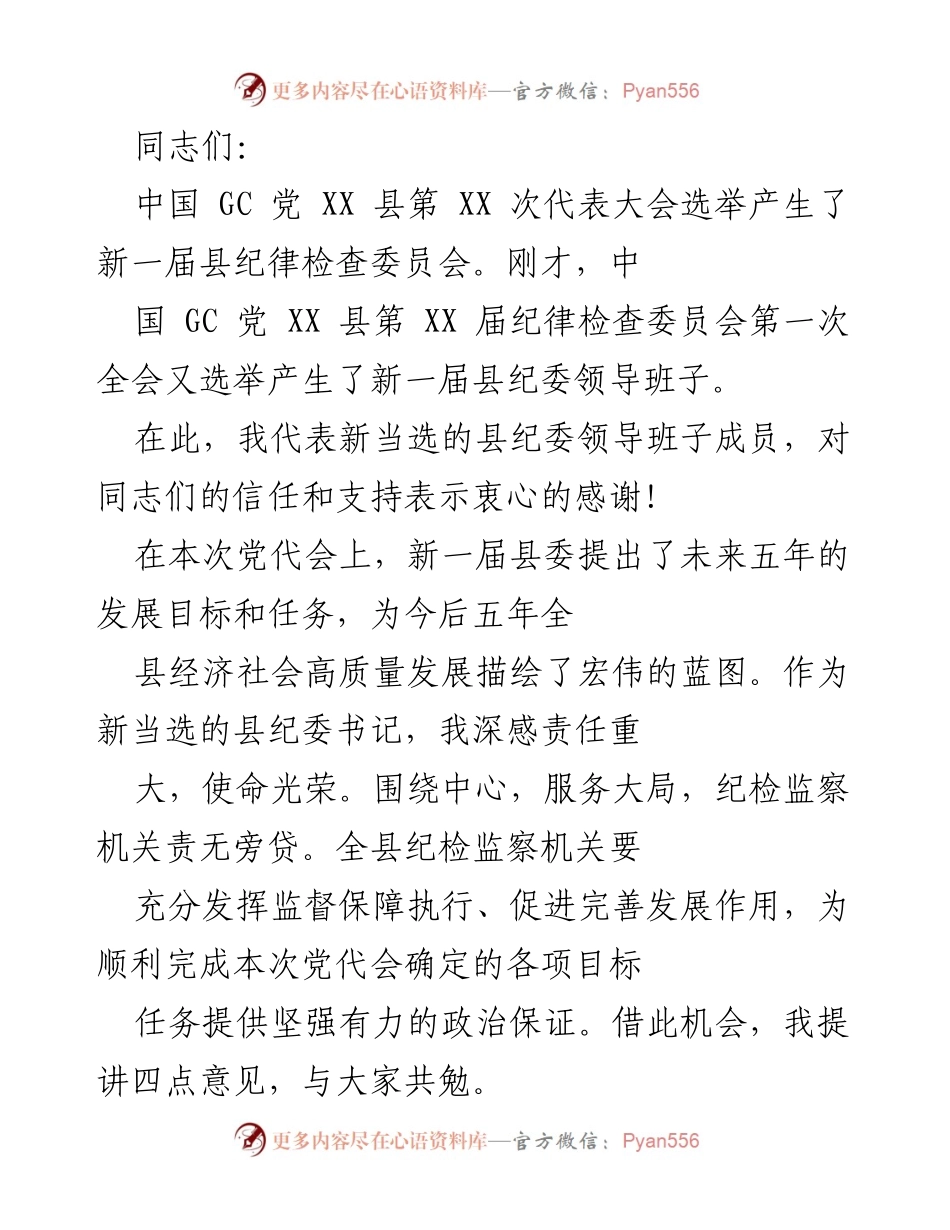 [发言] 党代会 - 新一届县纪委领导班子发言要点.docx_第1页