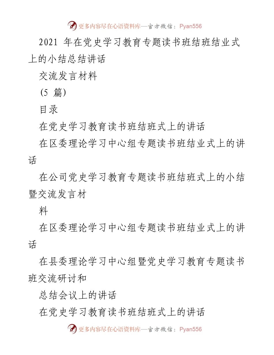 [发言] 党史学习教育读书班结班式 - 乘势贯通再深入，顺风砥砺再发展.docx_第1页