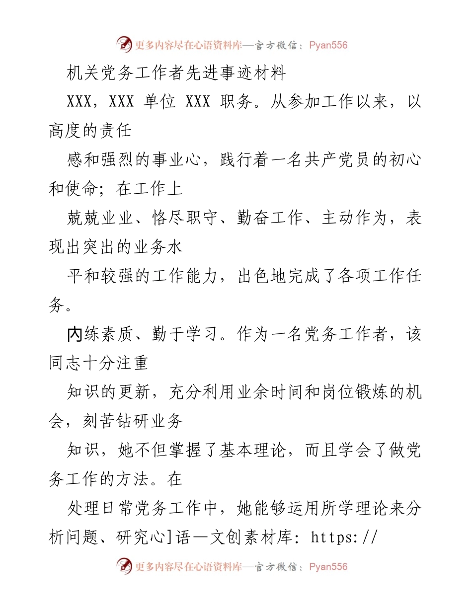 [发言] 先进事迹表彰会 - 机关党务工作者的优秀事迹与奉献精神.docx_第1页