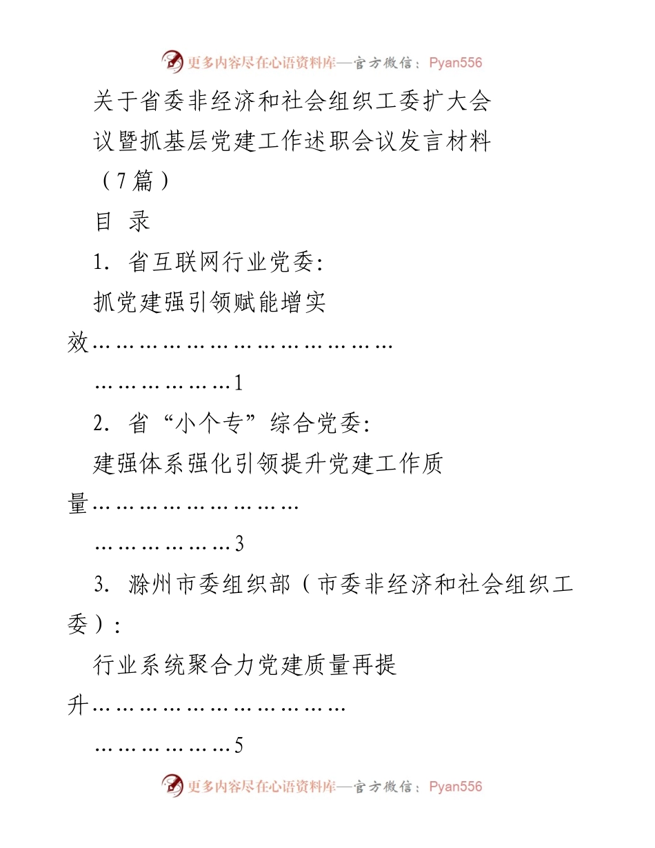 [发言] 会议 - 省委非经济和社会组织工委扩大会议发言材料汇编.docx_第1页