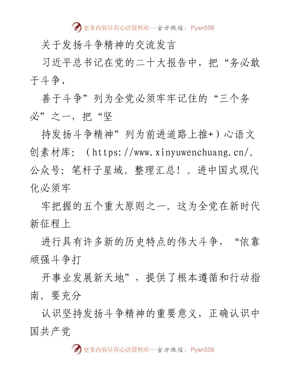 [发言] 党内交流会 - 发扬斗争精神，增强斗争本领.docx_第1页