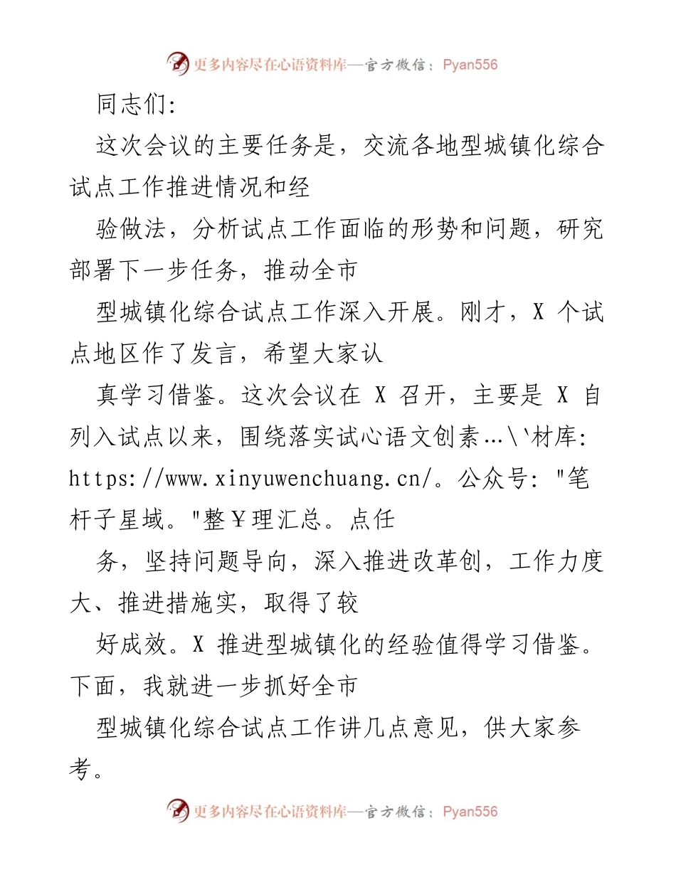 [发言] 会议 - 推动全市型城镇化综合试点工作的经验交流与任务部署.docx_第1页
