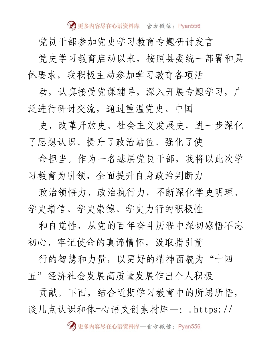[发言] 党史学习教育专题研讨 - 深化思想认识，坚定信仰根基：党员干部的学习体会.docx_第1页