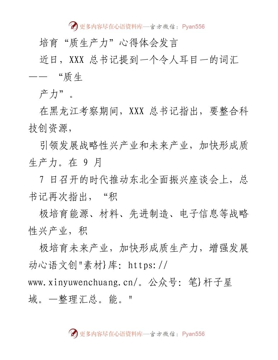 [发言] 会议 - 培育质生产力的重要性与实践心得.docx_第1页