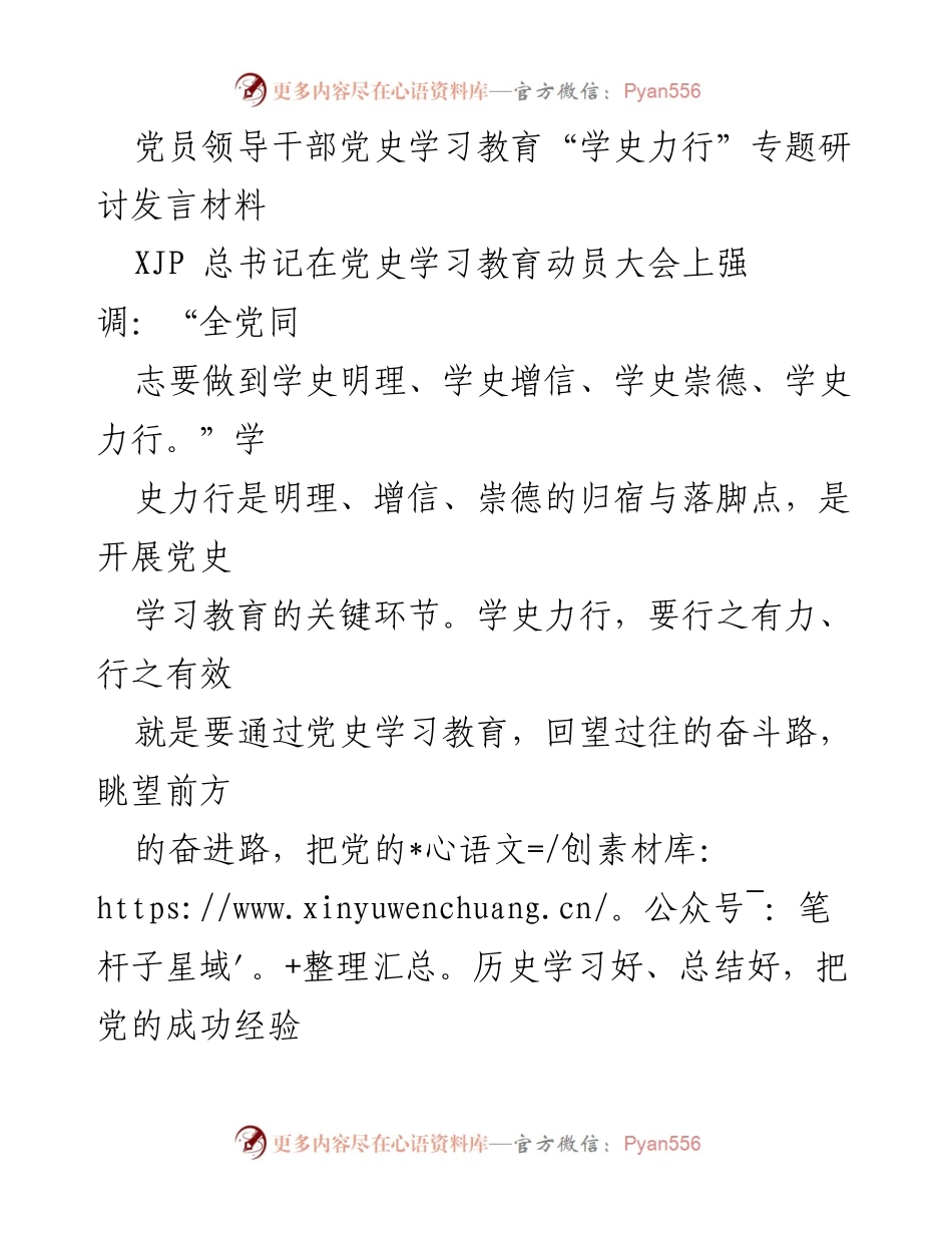 [发言] 党史学习教育专题研讨 - 学史力行：从历史中汲取力量，坚定不移贯彻党中央决策.docx_第1页