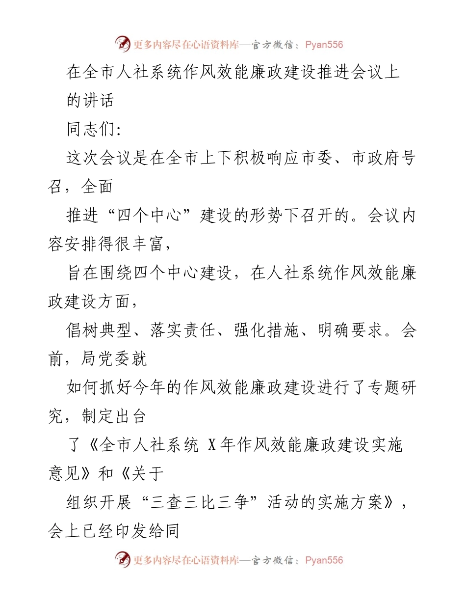 [发言] 会议 - 加强学习 提升作风效能 促进廉政建设.docx_第1页
