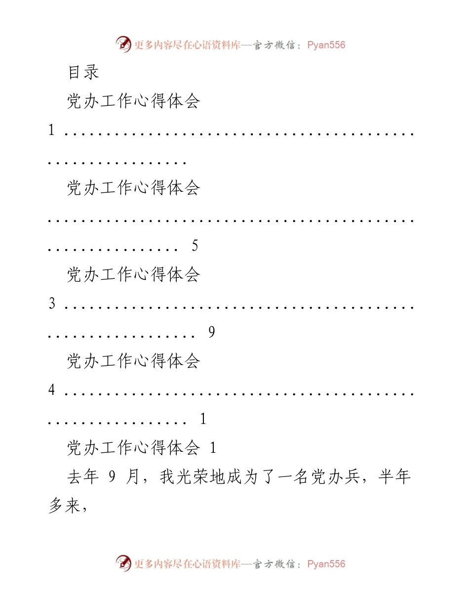 [发言] 党办工作心得体会与提升本领的反思.docx_第1页