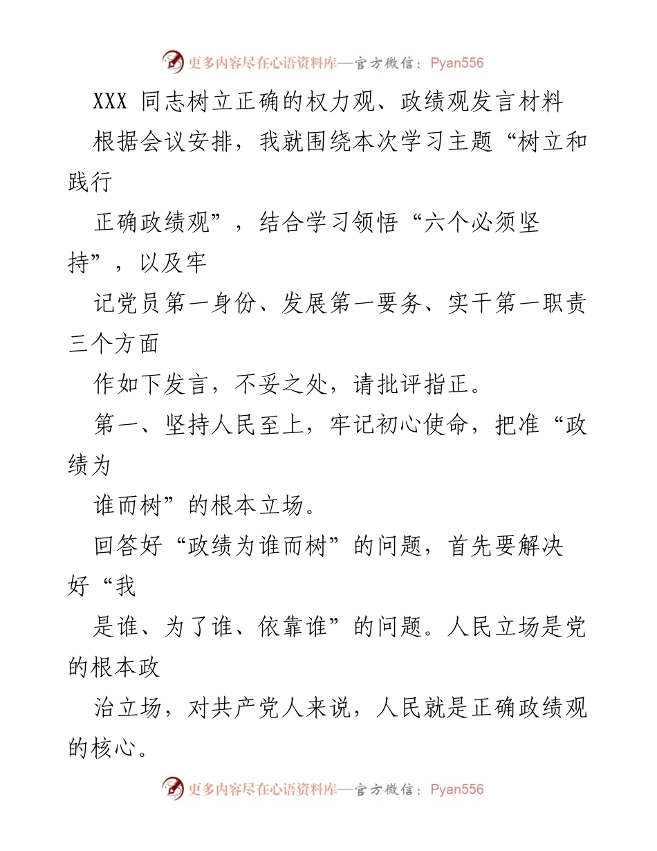 [发言] 会议 - 树立正确的权力观与政绩观的实践与思考.docx_第1页
