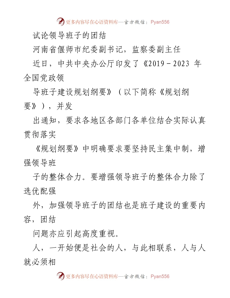 [发言] 会议 - 领导班子团结的重要性与实践探讨.docx_第1页