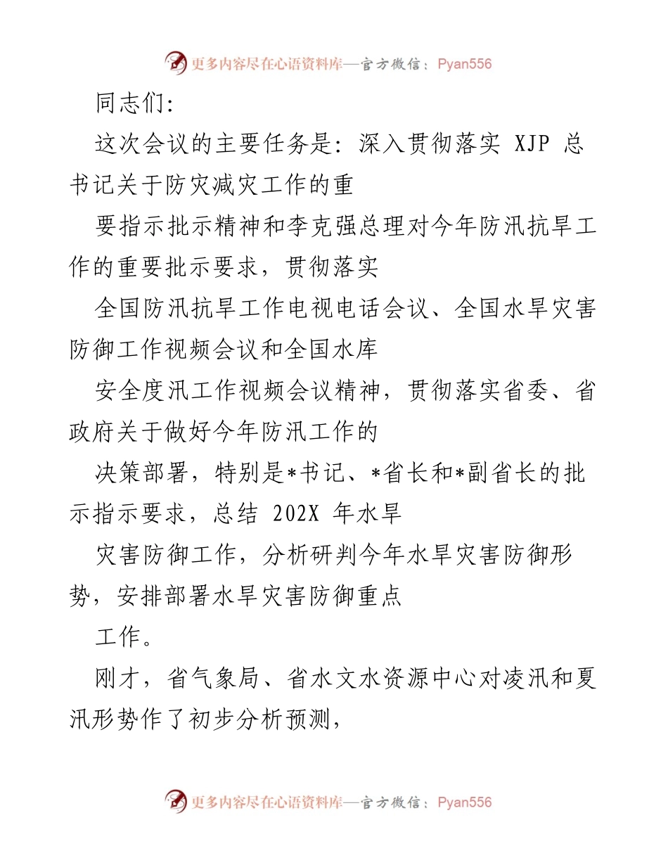[发言] 会议 - 深入贯彻防灾减灾工作精神，部署202X年水旱灾害防御工作.docx_第1页