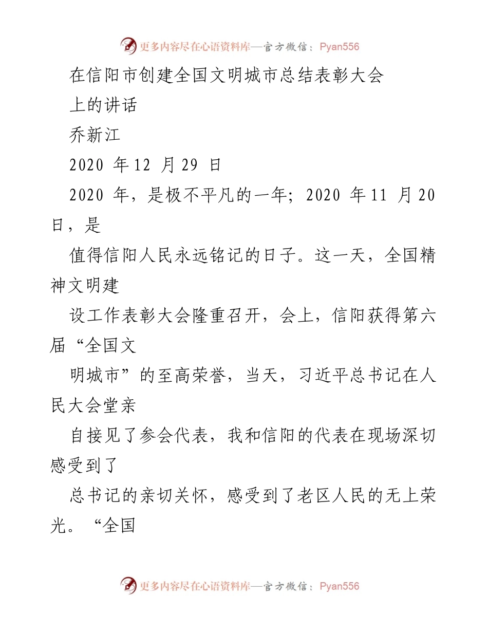[发言] 信阳市创建全国文明城市总结表彰大会 - 信阳的奋斗与荣光：全国文明城市创建的总结与展望.docx_第1页