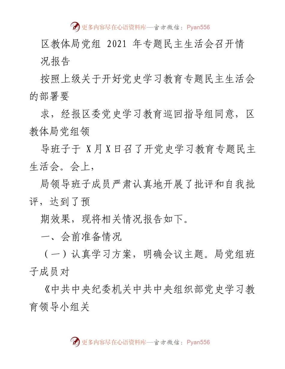 [发言] 党史学习教育专题民主生活会 - 区教体局党组专题民主生活会情况报告.docx_第1页