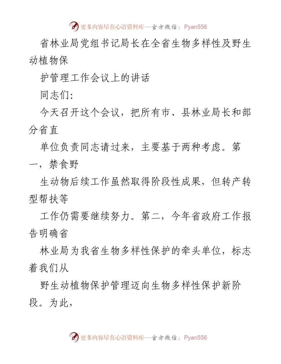 [发言] 会议 - 全省生物多样性保护工作会议讲话.docx_第1页
